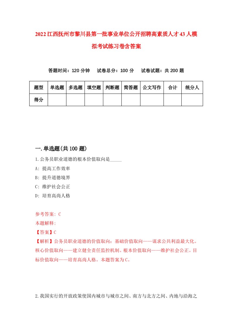 2022江西抚州市黎川县第一批事业单位公开招聘高素质人才43人模拟考试练习卷含答案8