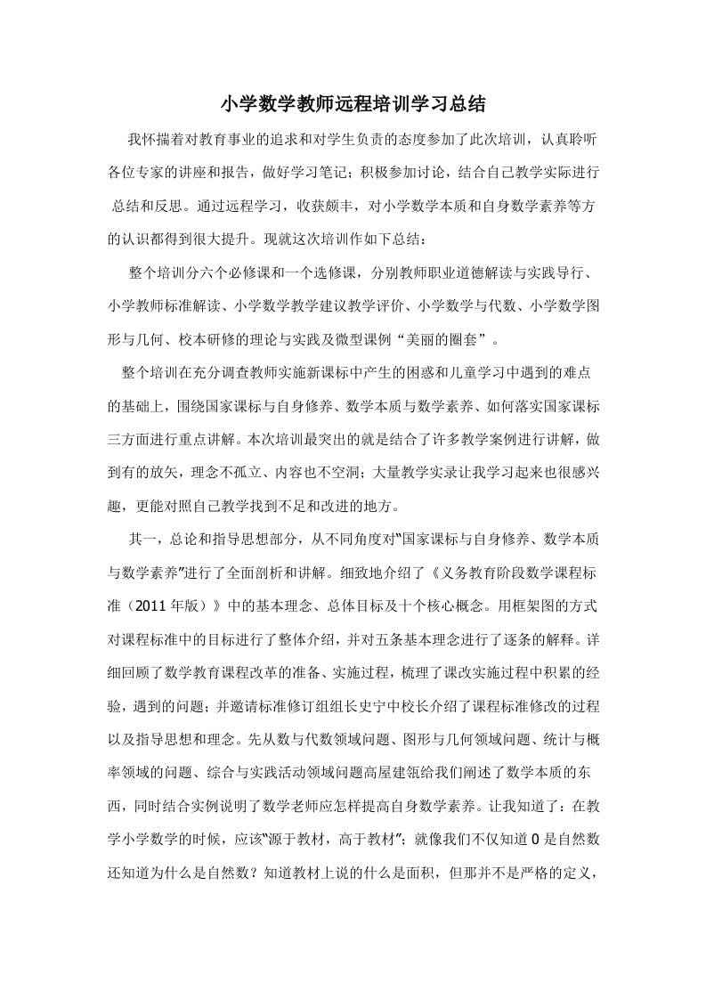 小学数学教师远程培训学习总结