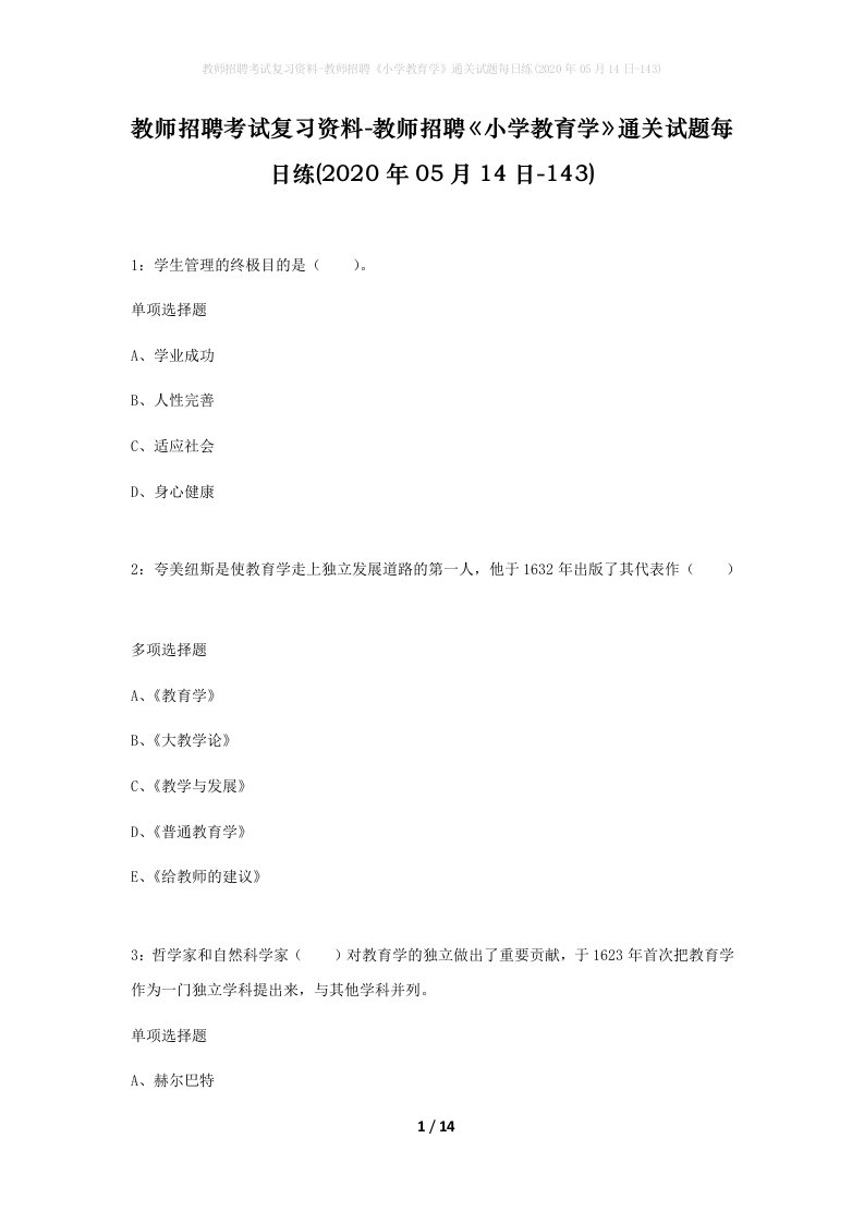 教师招聘考试复习资料-教师招聘小学教育学通关试题每日练2020年05月14日-143