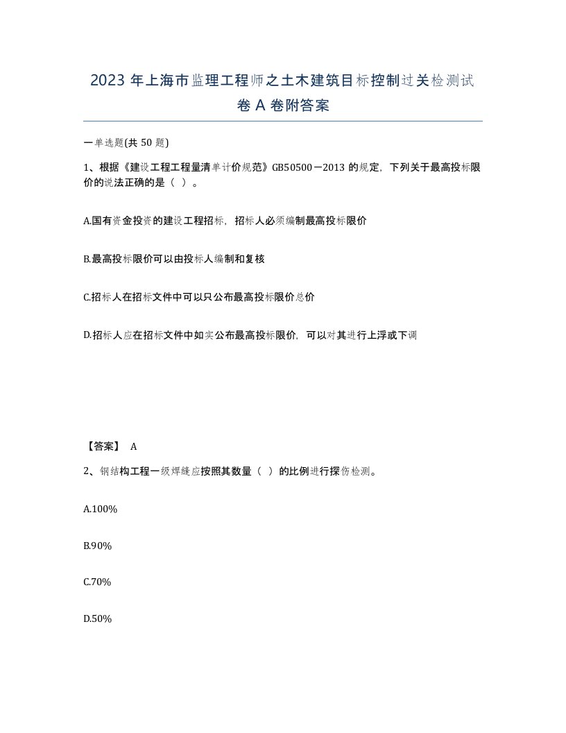 2023年上海市监理工程师之土木建筑目标控制过关检测试卷A卷附答案