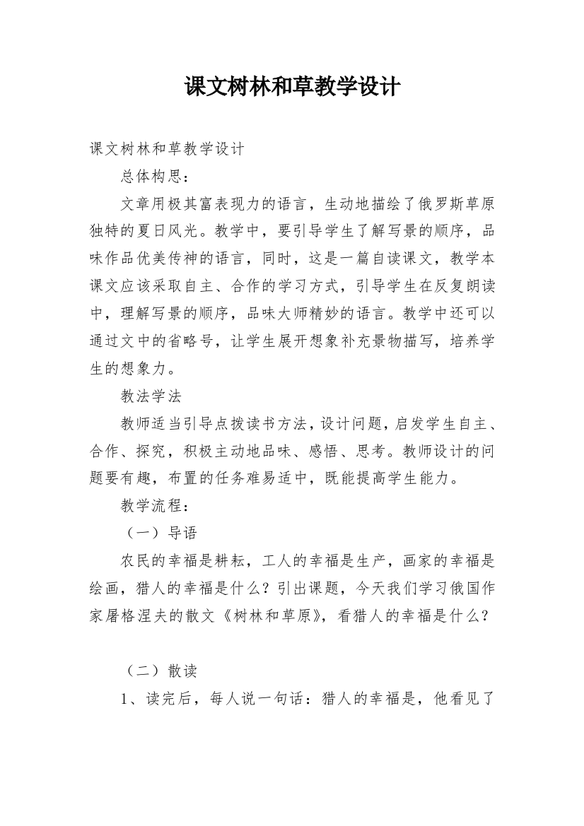 课文树林和草教学设计