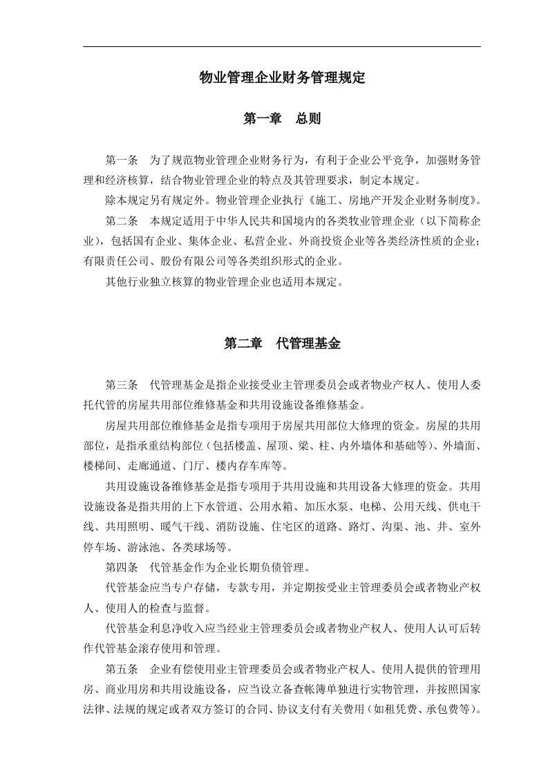 物业管理企业财务管理规定