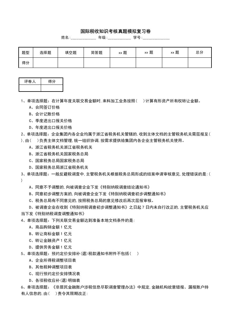 国际税收知识考核真题模拟复习卷