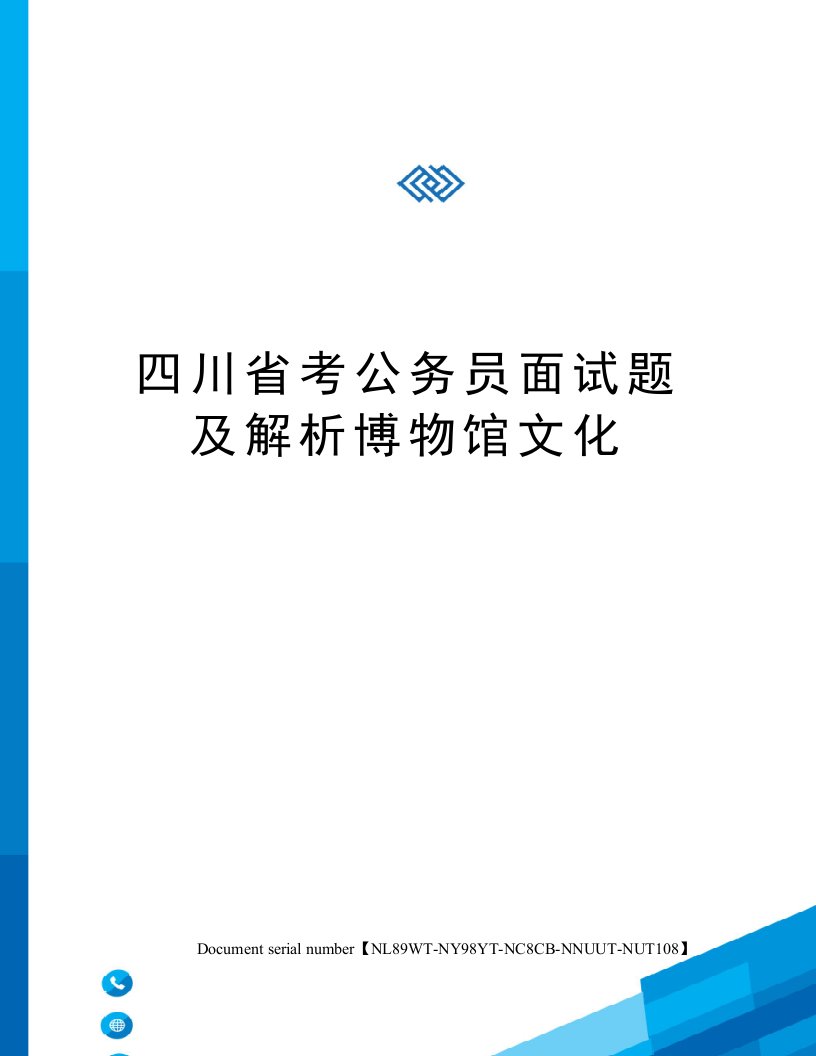 四川省考公务员面试题及解析博物馆文化