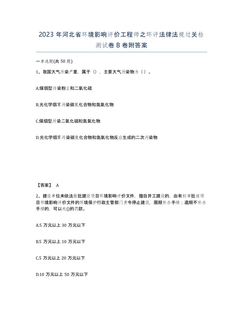 2023年河北省环境影响评价工程师之环评法律法规过关检测试卷B卷附答案