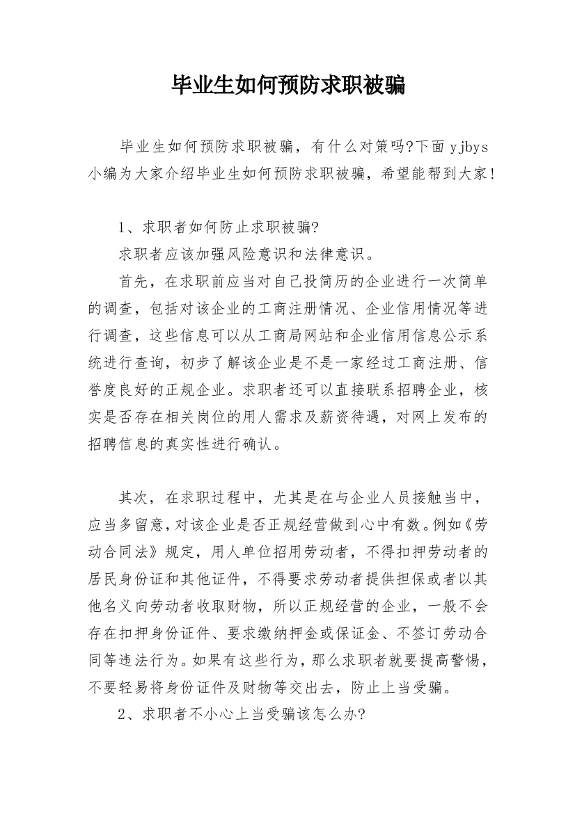 毕业生如何预防求职被骗