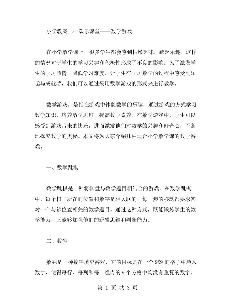 小学教案二：欢乐课堂——数学游戏