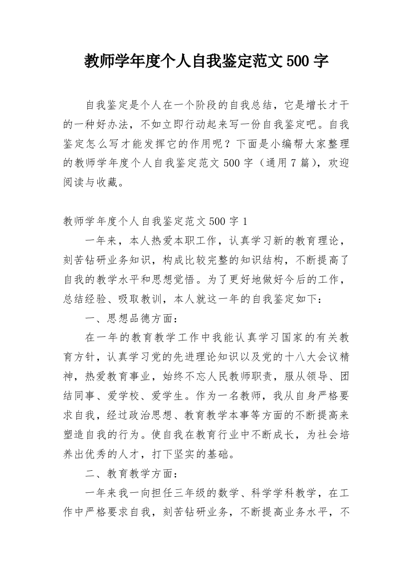 教师学年度个人自我鉴定范文500字