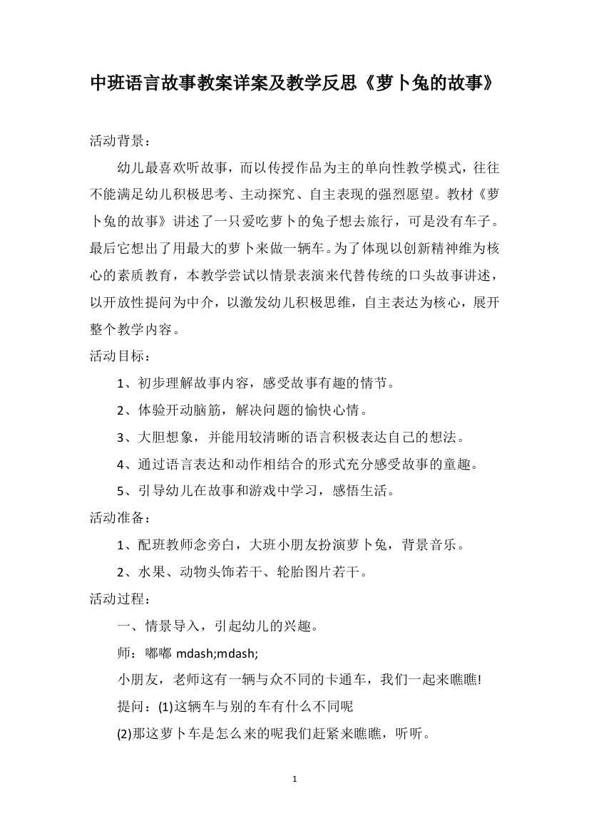 中班语言故事教案详案及教学反思《萝卜兔的故事》