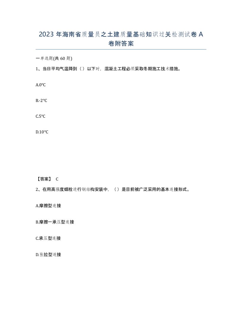 2023年海南省质量员之土建质量基础知识过关检测试卷A卷附答案