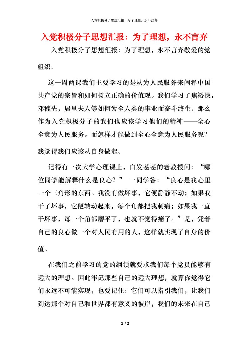 精编入党积极分子思想汇报为了理想永不言弃