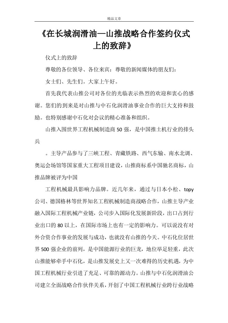 《在长城润滑油—山推战略合作签约仪式上的致辞》