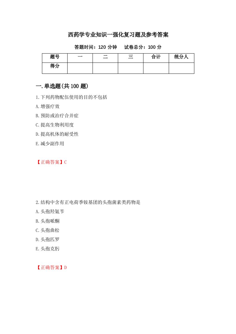 西药学专业知识一强化复习题及参考答案第67期