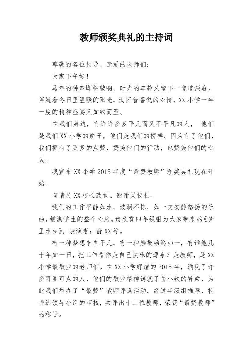 教师颁奖典礼的主持词