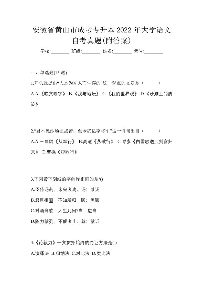 安徽省黄山市成考专升本2022年大学语文自考真题附答案