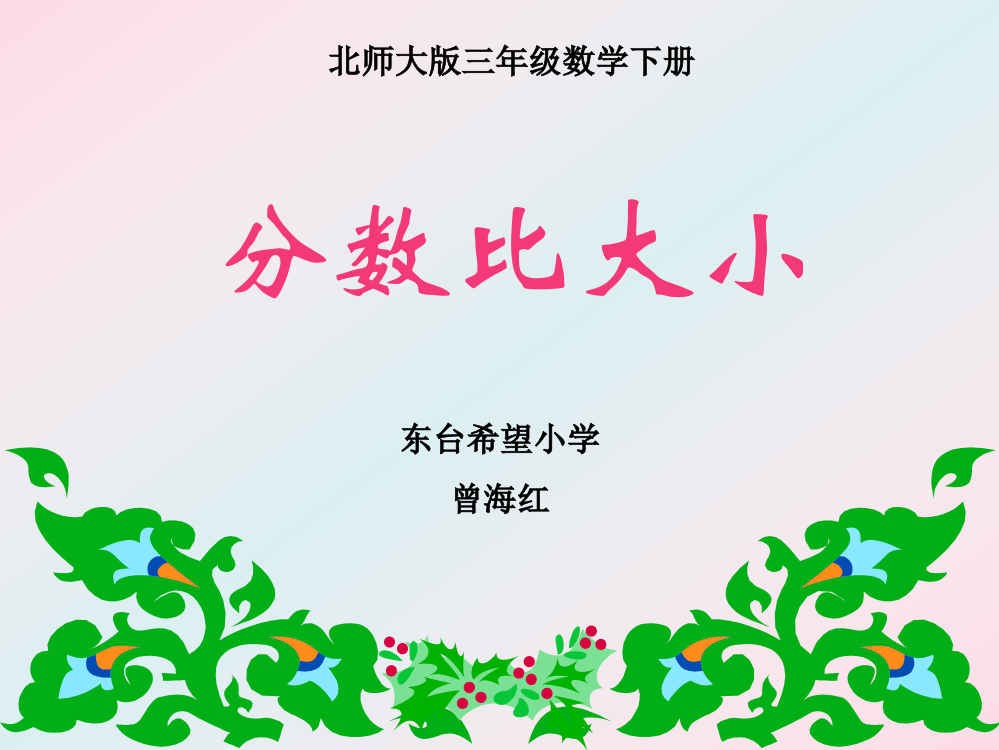 分数比大小课件(北师大版三年级数学下册课件)