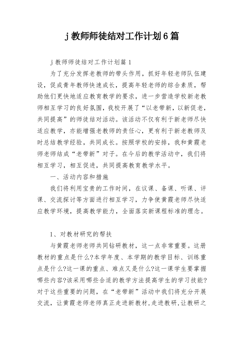 j教师师徒结对工作计划6篇