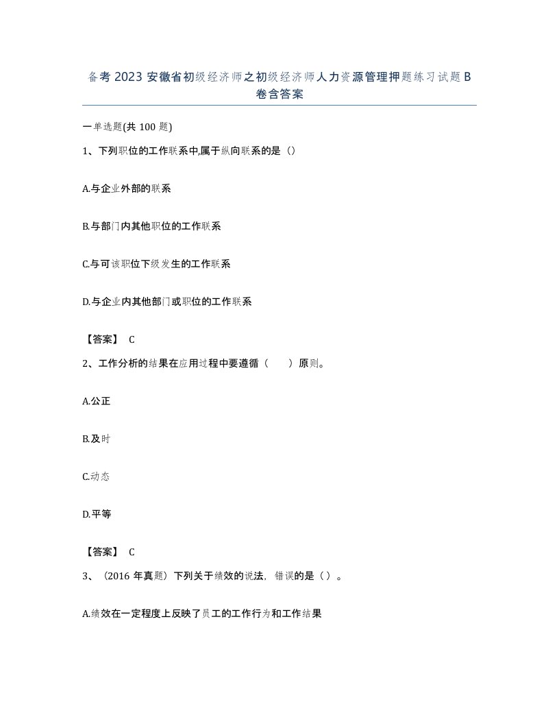 备考2023安徽省初级经济师之初级经济师人力资源管理押题练习试题B卷含答案