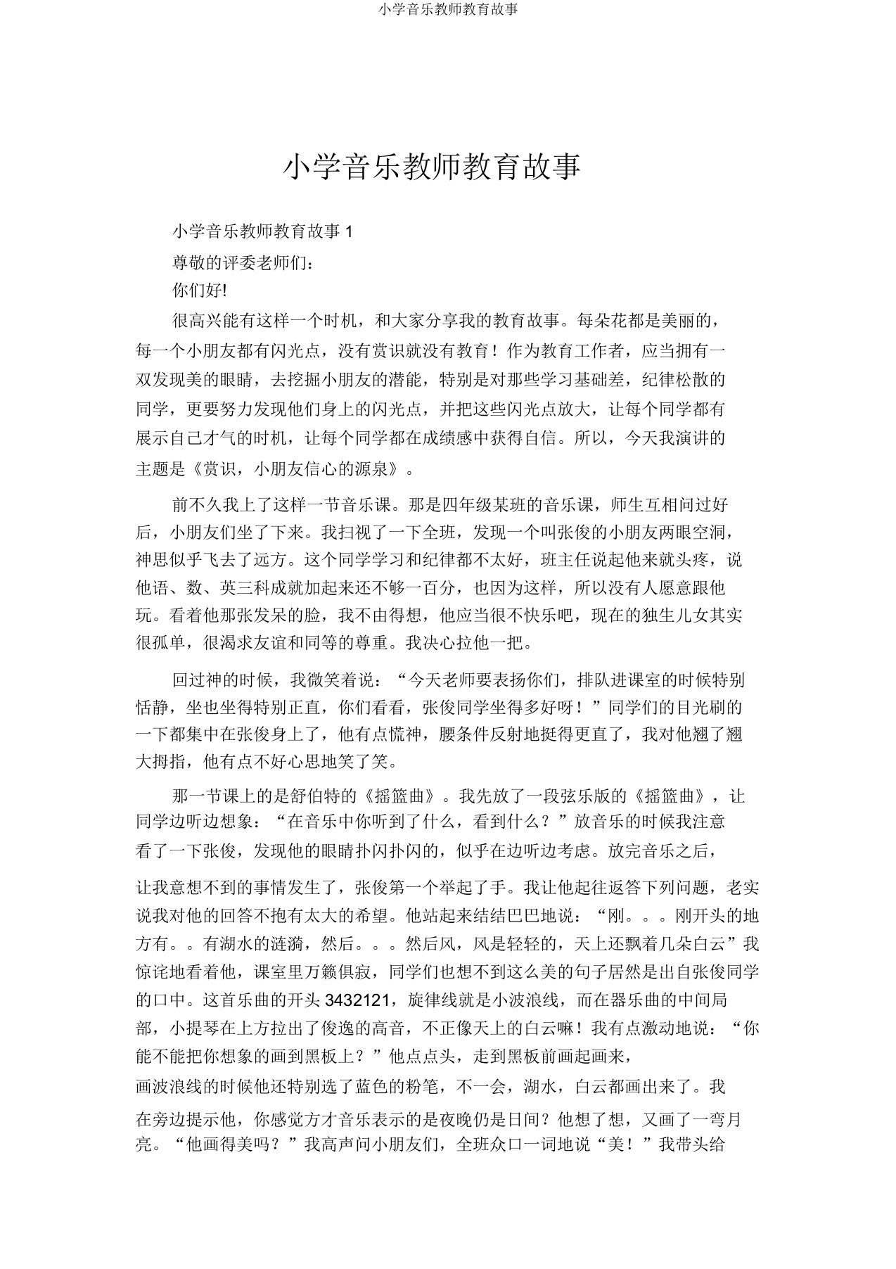 小学音乐教师教育故事