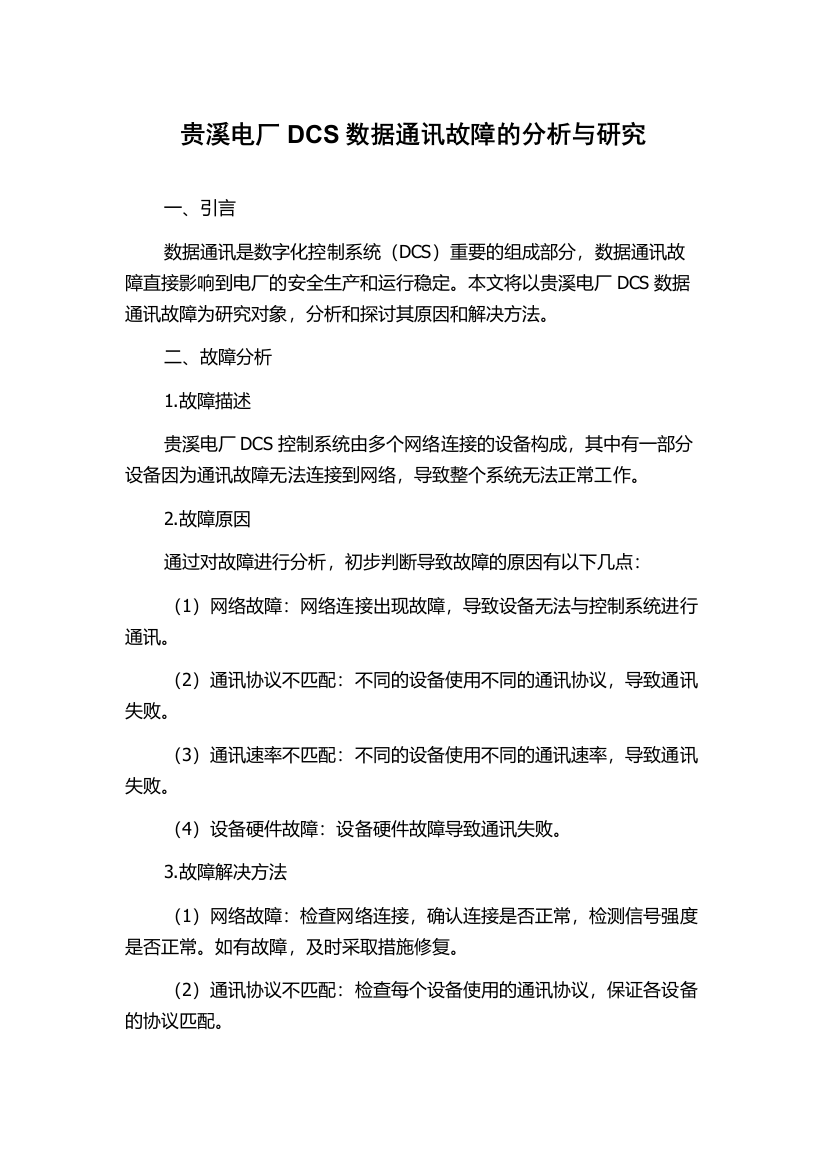 贵溪电厂DCS数据通讯故障的分析与研究