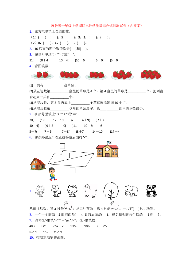 苏教版一年级上学期期末数学质量综合试题测试卷(含答案)