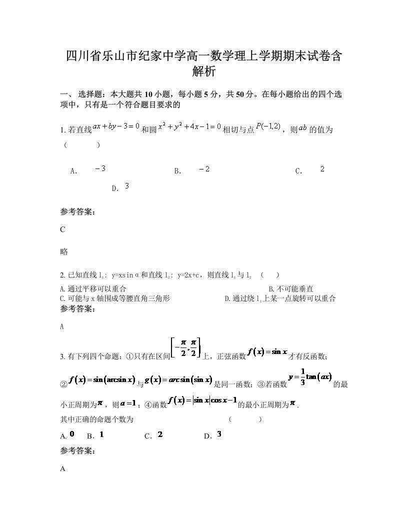 四川省乐山市纪家中学高一数学理上学期期末试卷含解析