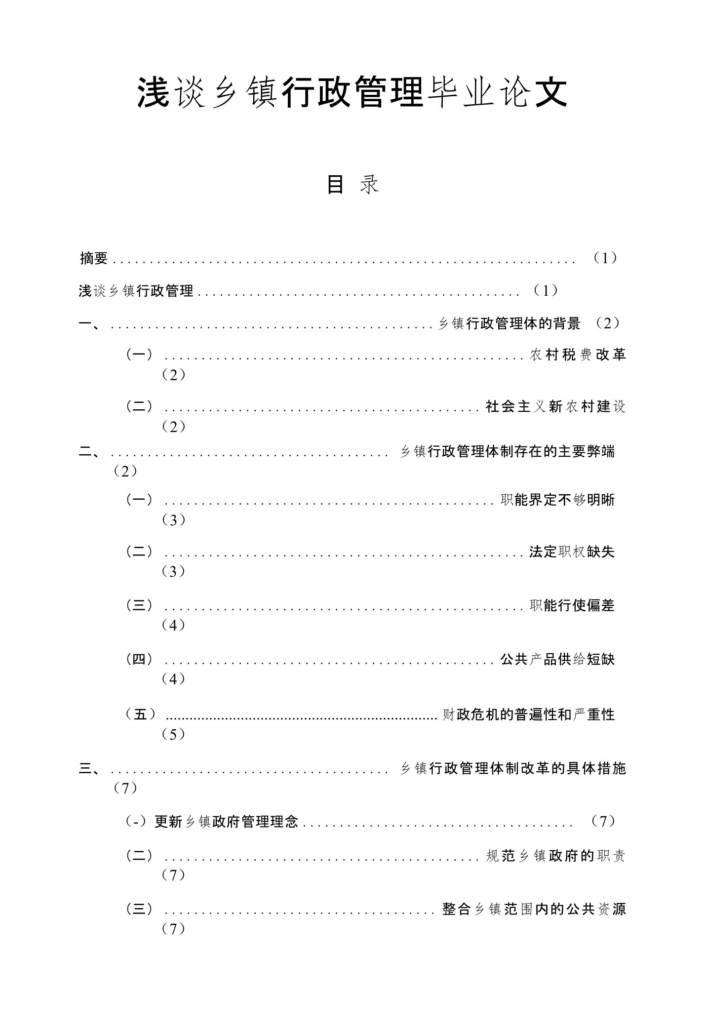 浅谈乡镇行政管理毕业论文