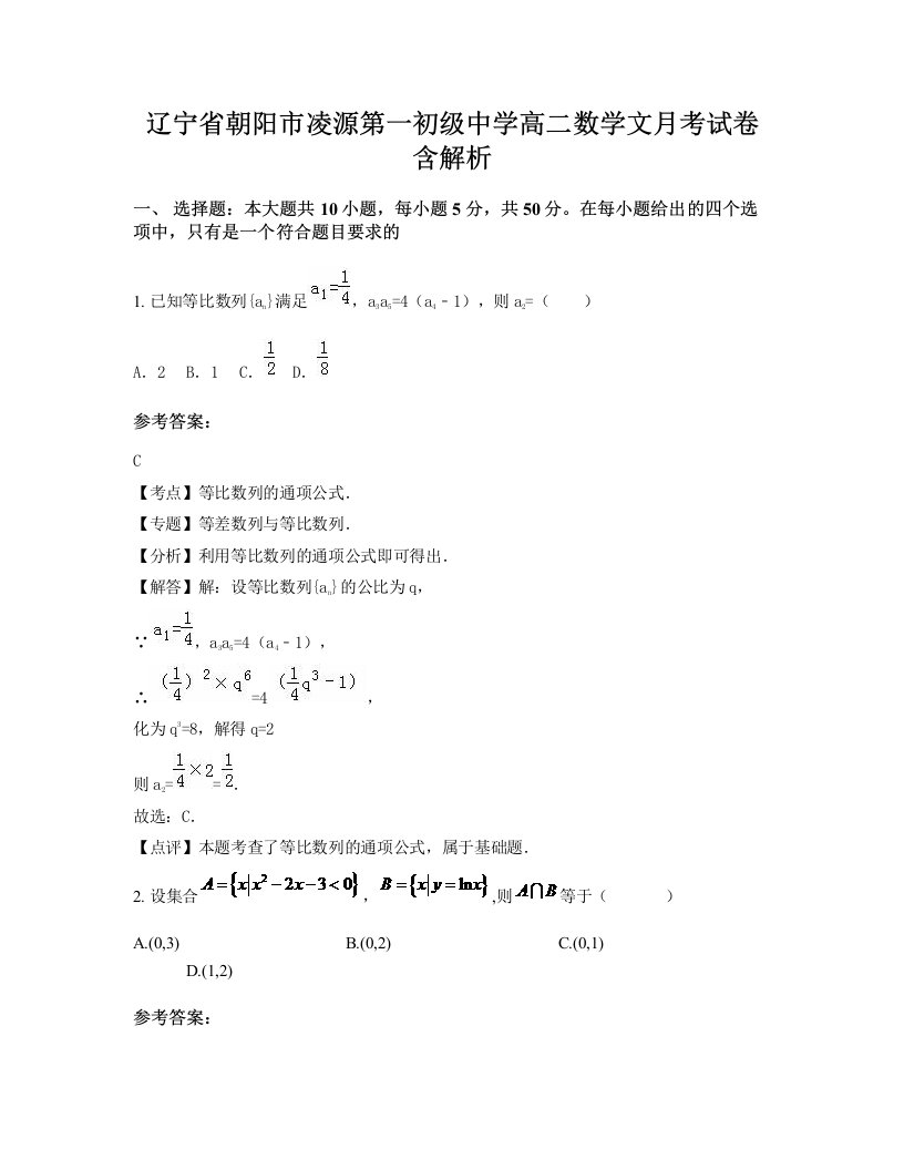 辽宁省朝阳市凌源第一初级中学高二数学文月考试卷含解析