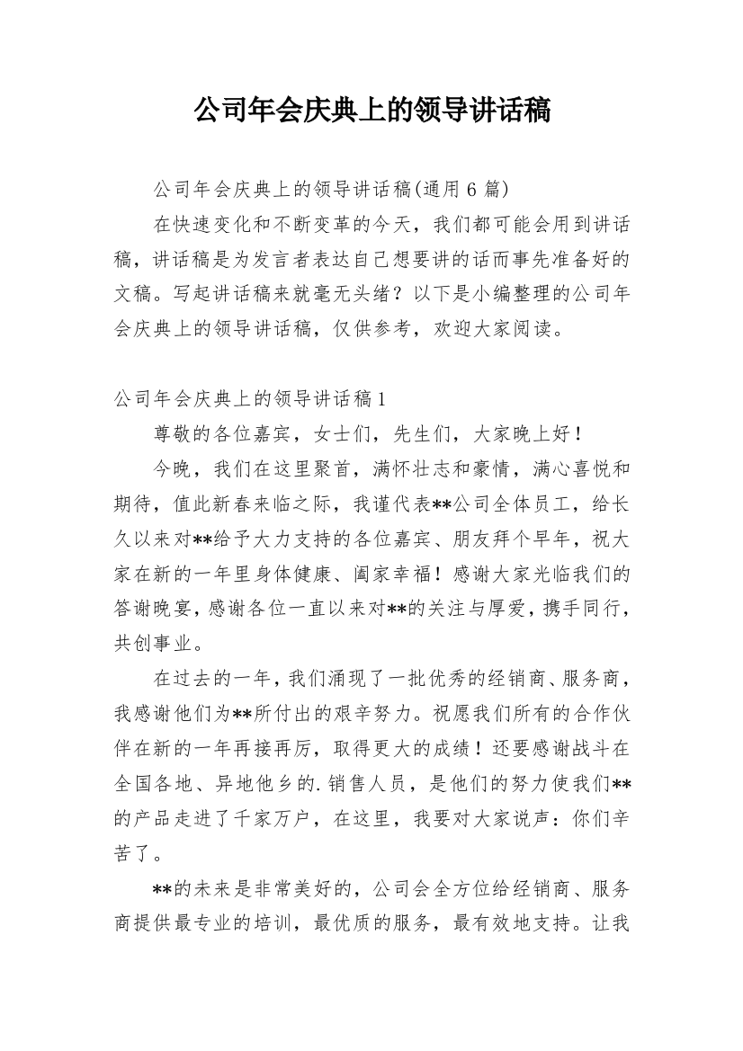 公司年会庆典上的领导讲话稿_4