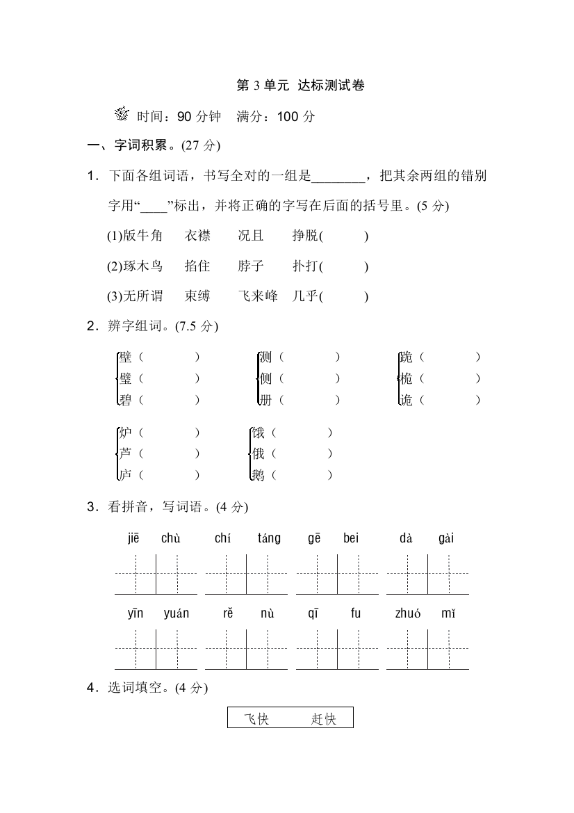 北师大版小学语文五年级下册：第3单元B卷-单元测试卷-带答案