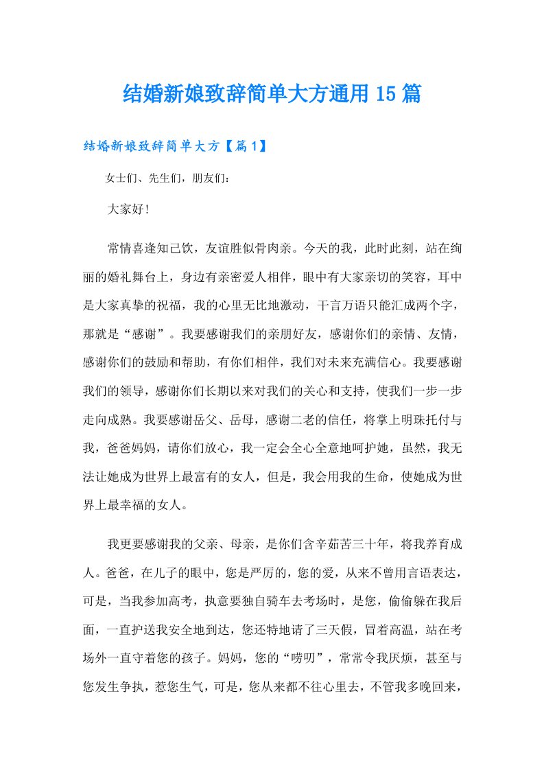 结婚新娘致辞简单大方通用15篇