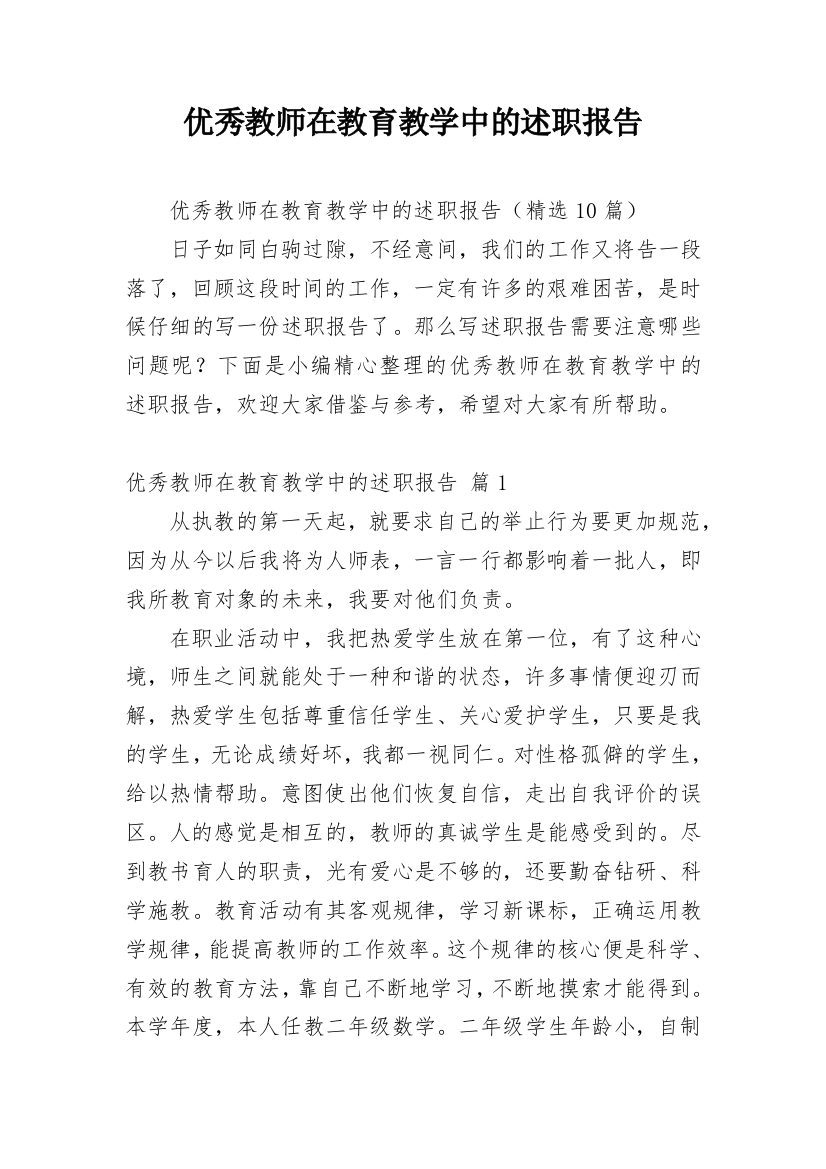 优秀教师在教育教学中的述职报告