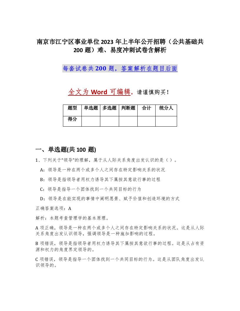 南京市江宁区事业单位2023年上半年公开招聘公共基础共200题难易度冲刺试卷含解析