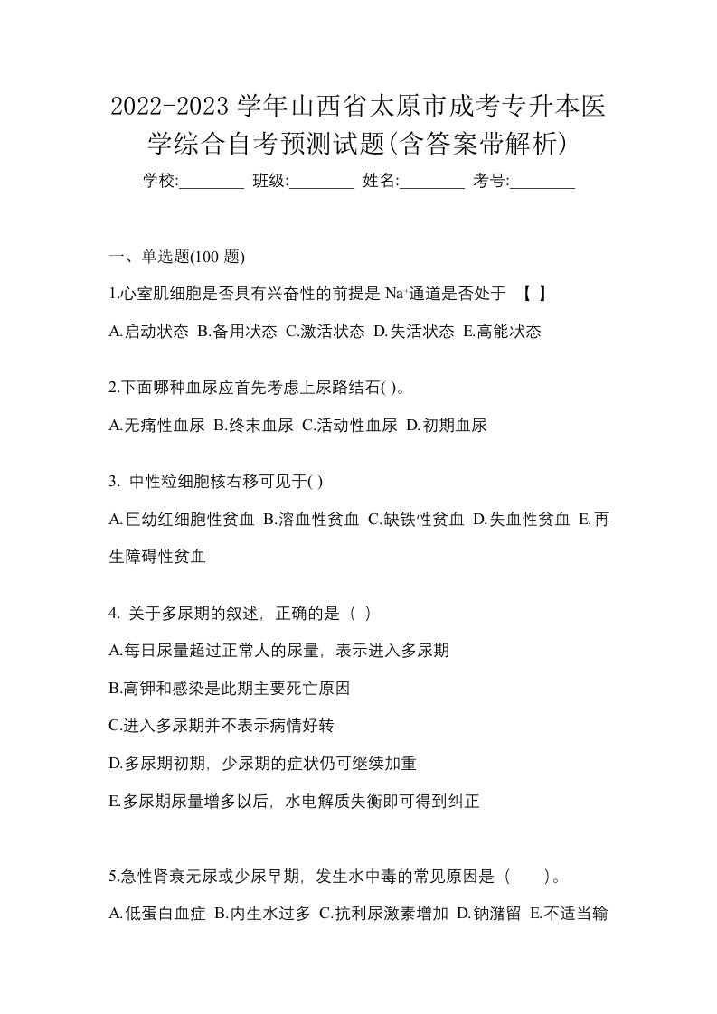 2022-2023学年山西省太原市成考专升本医学综合自考预测试题含答案带解析