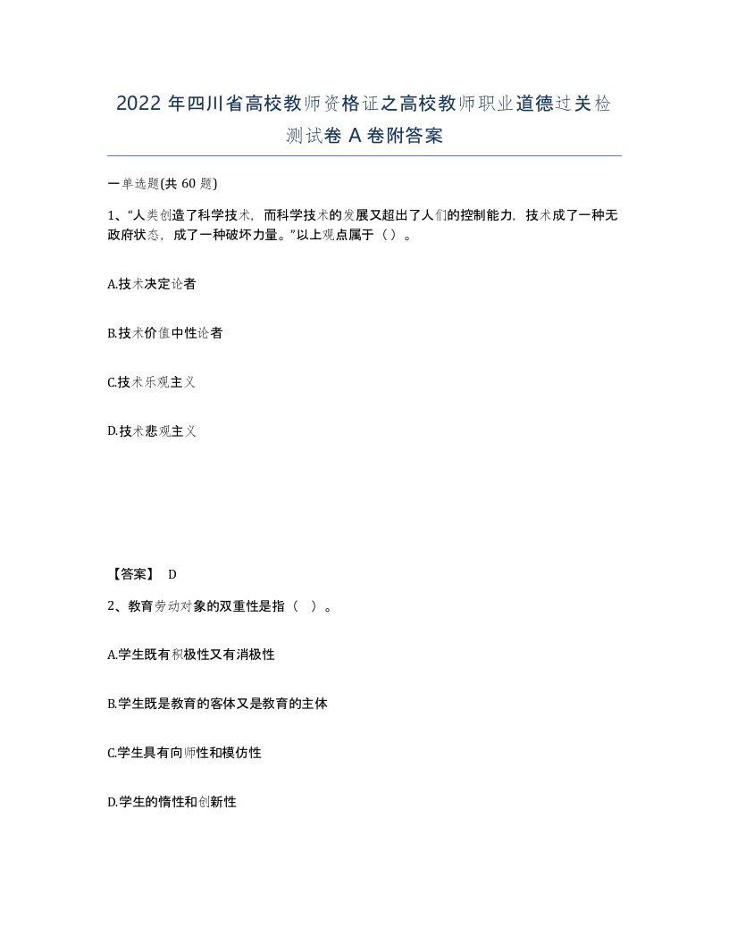 2022年四川省高校教师资格证之高校教师职业道德过关检测试卷A卷附答案