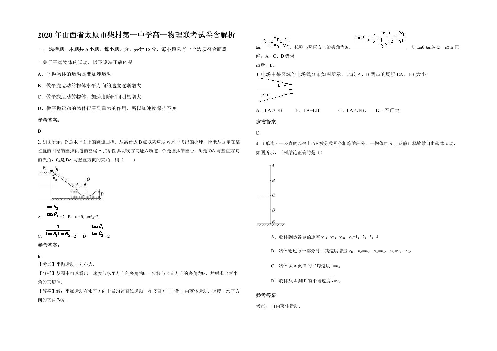 2020年山西省太原市柴村第一中学高一物理联考试卷含解析