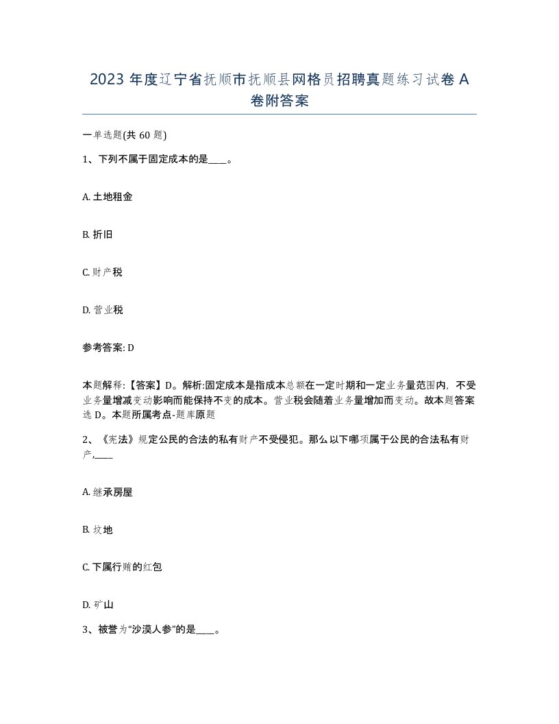 2023年度辽宁省抚顺市抚顺县网格员招聘真题练习试卷A卷附答案