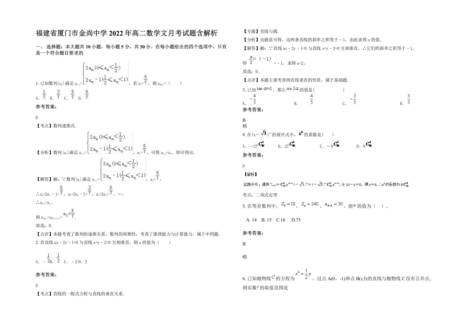 福建省厦门市金尚中学2022年高二数学文月考试题含解析