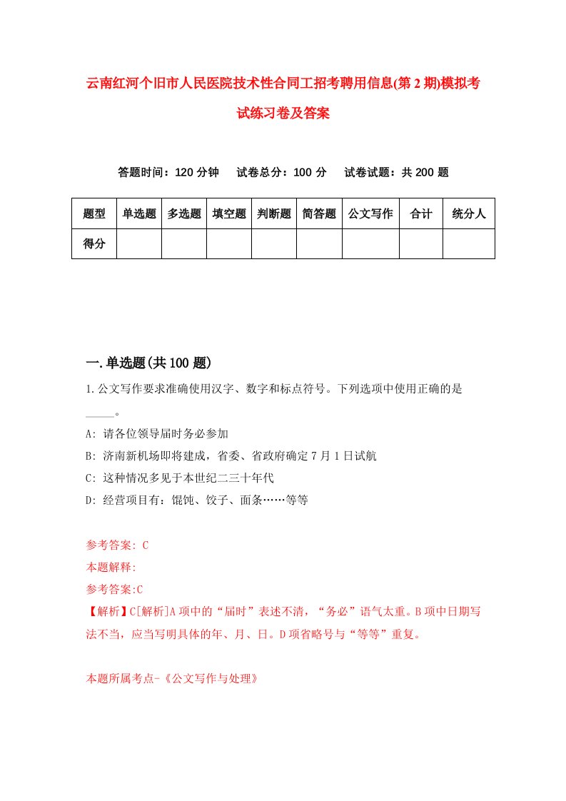 云南红河个旧市人民医院技术性合同工招考聘用信息第2期模拟考试练习卷及答案第7卷