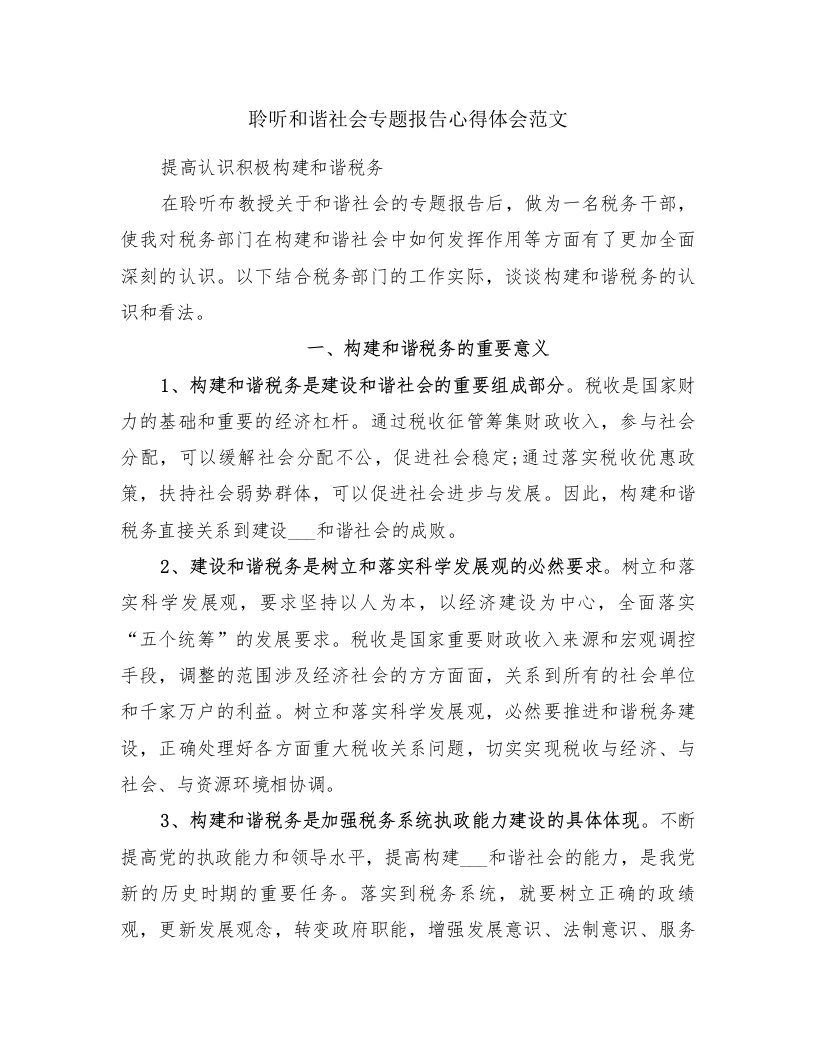 聆听和谐社会专题报告心得体会范文