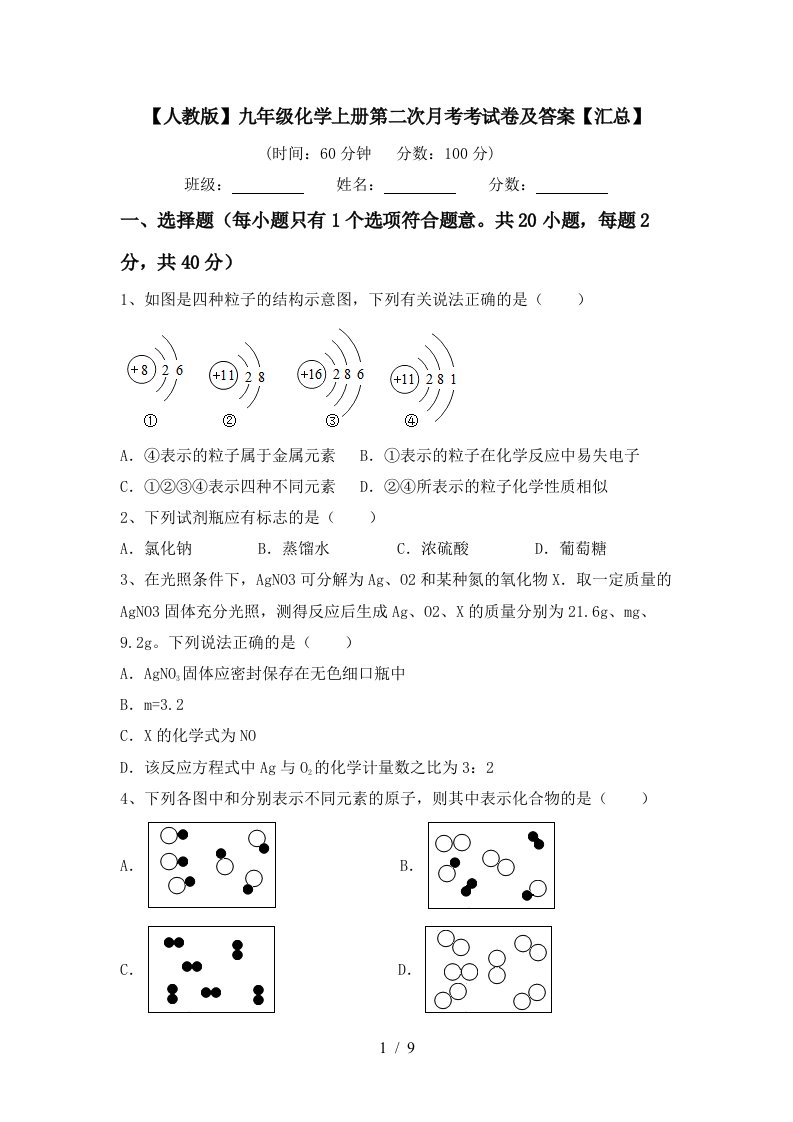 人教版九年级化学上册第二次月考考试卷及答案汇总