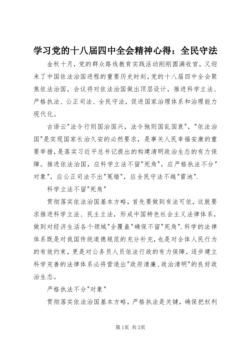 7学习党的十八届四中全会精神心得：全民守法