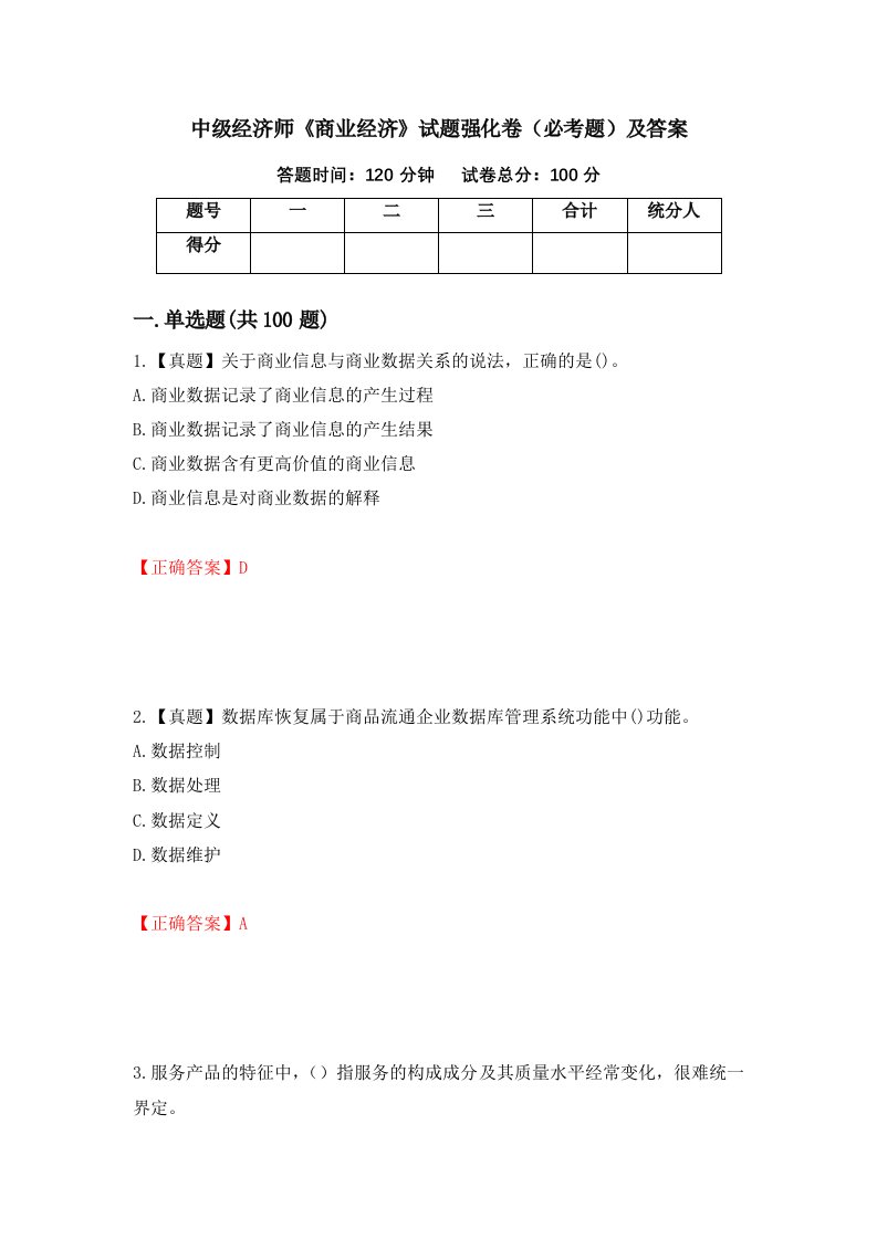 中级经济师商业经济试题强化卷必考题及答案第90次