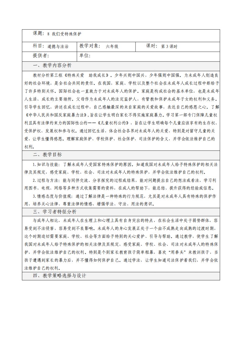 最新部编人教版小学道德与法治六年级上册我们受特殊保护第3课时教案