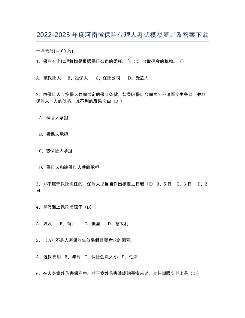 2022-2023年度河南省保险代理人考试模拟题库及答案