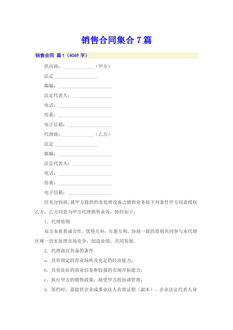 【可编辑】销售合同集合7篇
