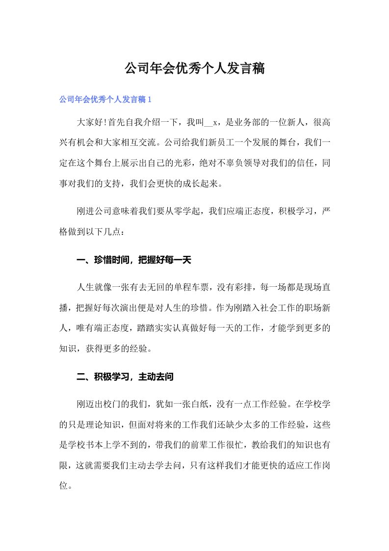 公司年会优秀个人发言稿