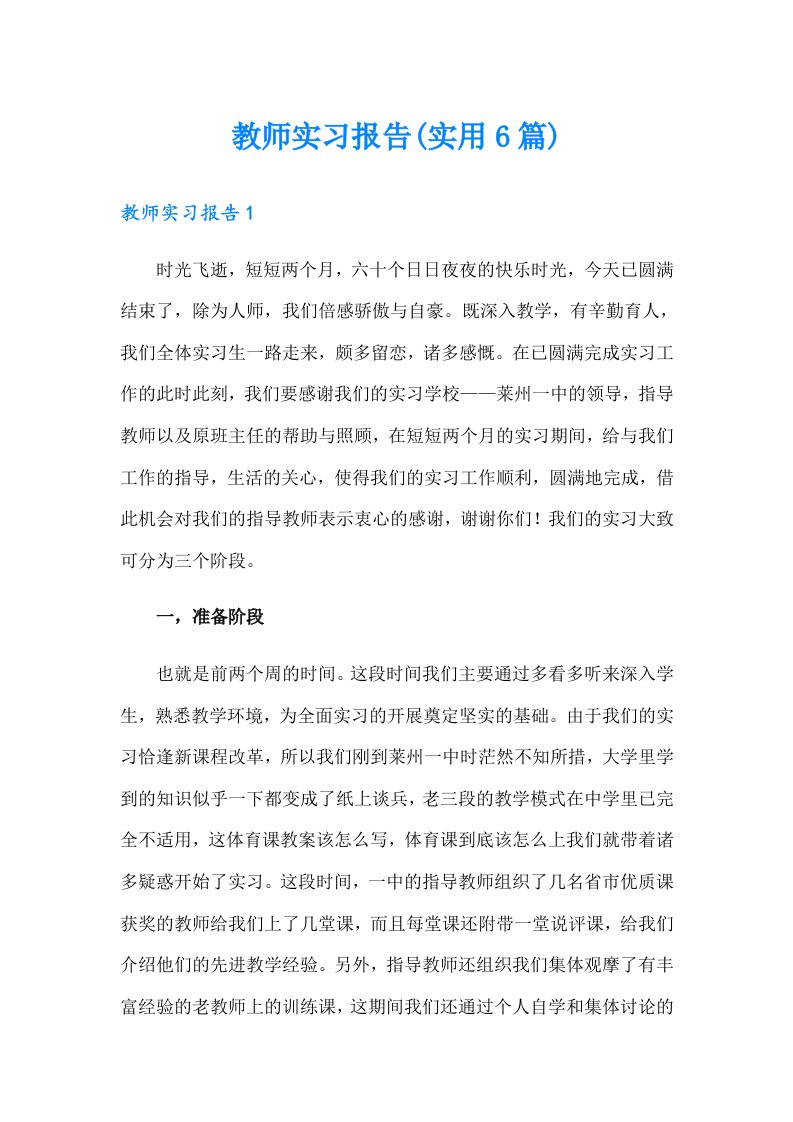 教师实习报告(实用6篇)