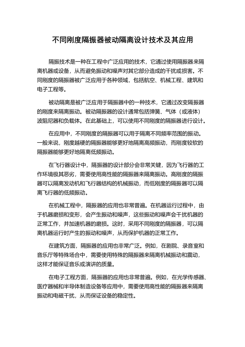 不同刚度隔振器被动隔离设计技术及其应用