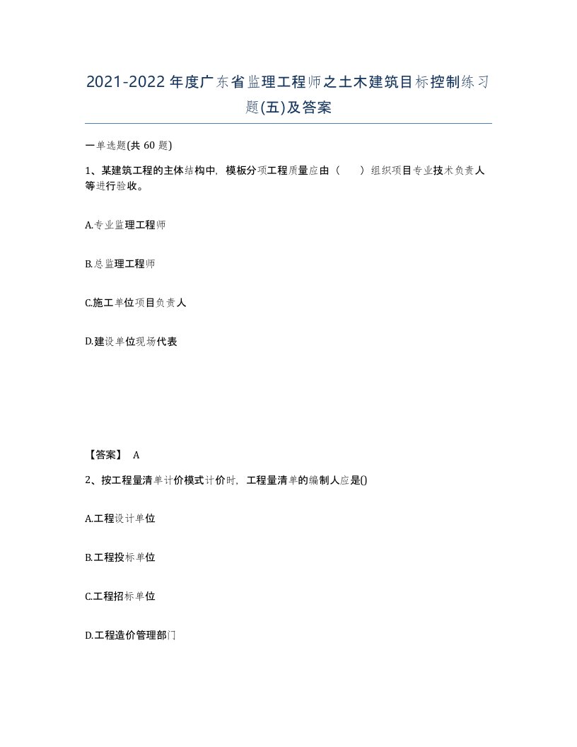 2021-2022年度广东省监理工程师之土木建筑目标控制练习题五及答案